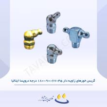 گریس خورهای زاویه دار 45-67-90-180 درجه دروپسا ایتالیا