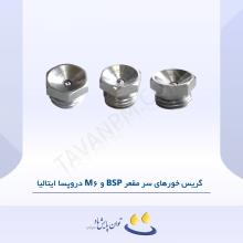 گریس خور سر مقعر M6 و BSP دروپسا ایتالیا