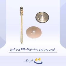 گریس پمپ بادی بشکه‌ای PFS-D ورنر آلمان