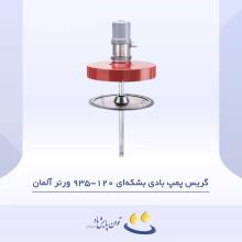 گریس پمپ بادی بشکه‌ای 120-935 ورنر آلمان
