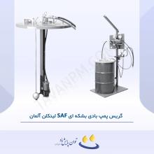 گریس پمپ بادی بشکه ای SAF لینکلن آلمان