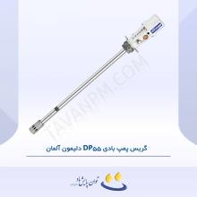 گریس پمپ بادی DP55 دلیمون آلمان