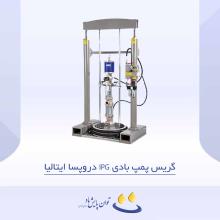 گریس پمپ بادی IPG دروپسا ایتالیا
