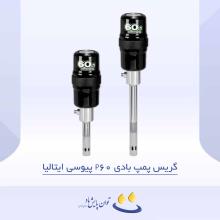 گریس پمپ بادی P60 پیوسی ایتالیا
