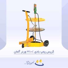 گریس پمپ بادی PFS-C ورنر آلمان