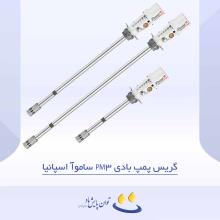 گریس پمپ بادی PM3 ساموآ اسپانیا