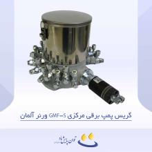 گریس پمپ برقی مرکزی GMF-S ورنر آلمان