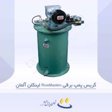 گریس پمپ برقی FlowMasters لینکلن آلمان