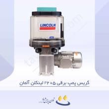 گریس پمپ برقی P205 لینکلن آلمان