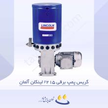  گریس پمپ برقی P215 لینکلن آلمان