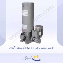 گریس پمپ برقی ZP5000 دلیمون آلمان