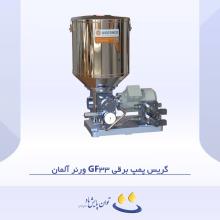 گریس پمپ برقی GF33 ورنر آلمان