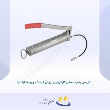 گریس پمپ دستی کارتریجی ارزان قیمت دروپسا ایتالیا
