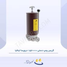 گریس پمپ دستی 156000 دروپسا ایتالیا