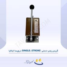 گریس پمپ دستی Single -Stroke دروپسا ایتالیا
