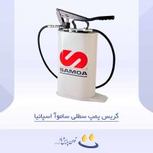 گریس پمپ سطلی ساموآ اسپانیا