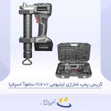 گریس پمپ شارژی لیتیومی PG-20V ساموآ اسپانیا
