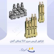 انژکتور گریس سری SLV لینکلن آلمان