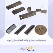 تیغه میکسر عمودی واحد گندله سازی فولاد