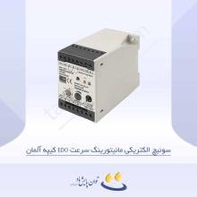 سوئیچ الکتریکی مانیتورینگ سرعت EDO کیپه آلمان