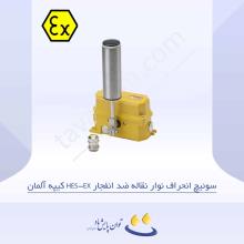 سوئیچ انحراف نوار نقاله ضد انفجار HES EX کیپه آلمان