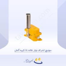 سوئیچ انحراف نوار نقاله SEL کیپه آلمان