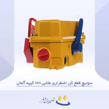 سوئیچ قطع کن اضطراری طنابی HEN کیپه آلمان
