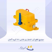 سوئیچ قطع کن اضطراری طنابی SEG کیپه آلمان