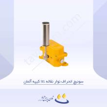سوئیچ انحراف نوار نقاله SEL کیپه آلمان