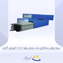 سیم جوش سختکاری ضد سایش Corodur 55 کرودور آلمان