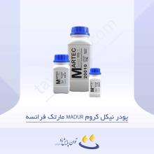 پودر نیکل کروم MADUR مارتک فرانسه