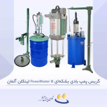 گریس پمپ بادی بشکه‌ای PowerMaster III لینکلن آلمان