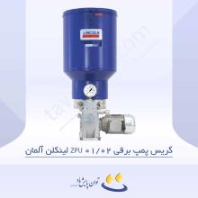 گریس پمپ برقی ZPU 01/02 لینکلن آلمان