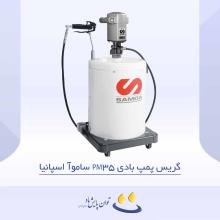گریس پمپ بادی PM35 ساموآ اسپانیا