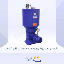 گریس پمپ برقی ZPU 08/14/24  لینکلن آلمان