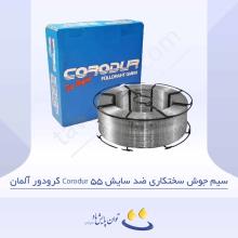 سیم جوش سختکاری ضد سایش Corodur 55 کرودور آلمان