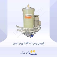 گریس پمپ برقی GMF-F ورنر آلمان